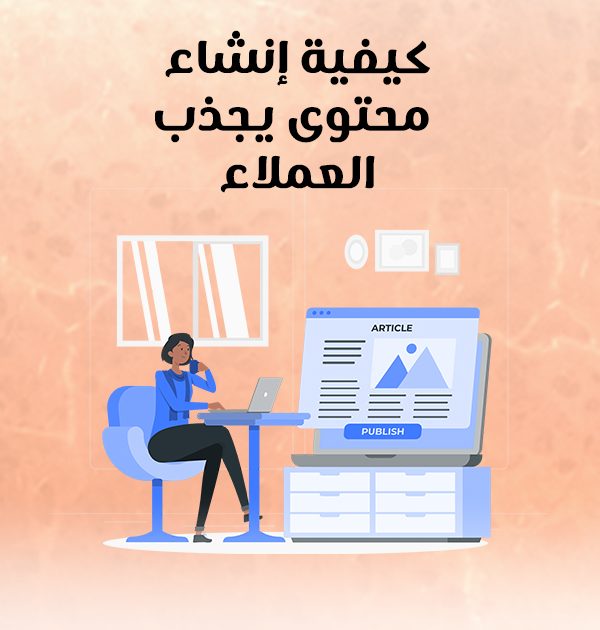 كيفية إنشاء محتوى يجذب العملاء