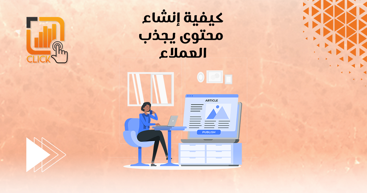 كيفية إنشاء محتوى يجذب العملاء