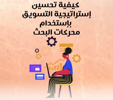 كيفية تحسين استراتيجية التسويق باستخدام محركات البحث؟