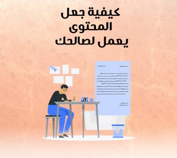 كيفية جعل المحتوى يعمل لصالحك