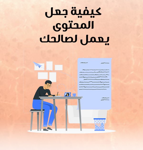 كيفية جعل المحتوى يعمل لصالحك