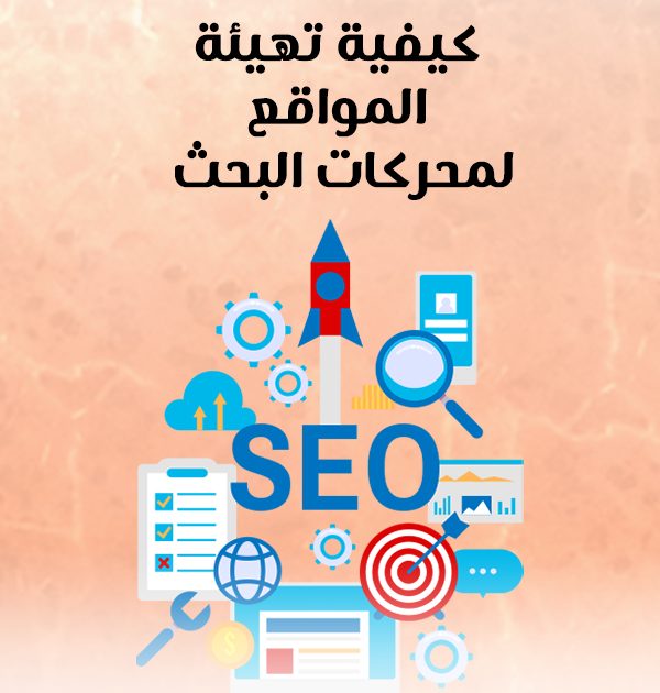 كيفية تهيئة المواقع لمحركات البحث