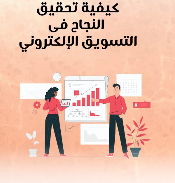 كيفية تحقيق النجاح في التسويق الإلكتروني؟