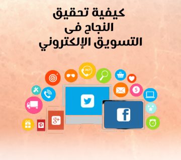 كيفية تحقيق النجاح في التسويق الإلكتروني؟