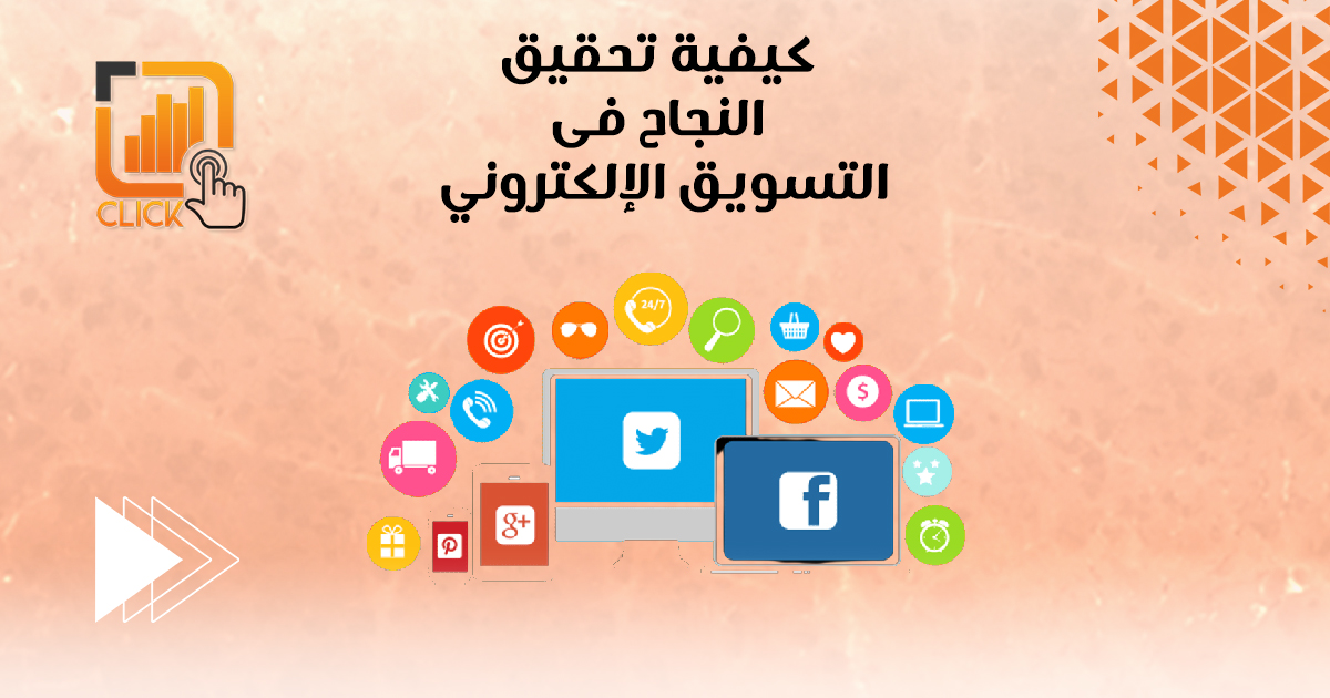 كيفية تحقيق النجاح في التسويق الإلكتروني؟