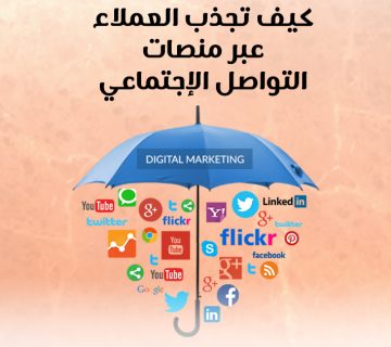 كيف تجذب العملاء عبر منصات التواصل الاجتماعي؟