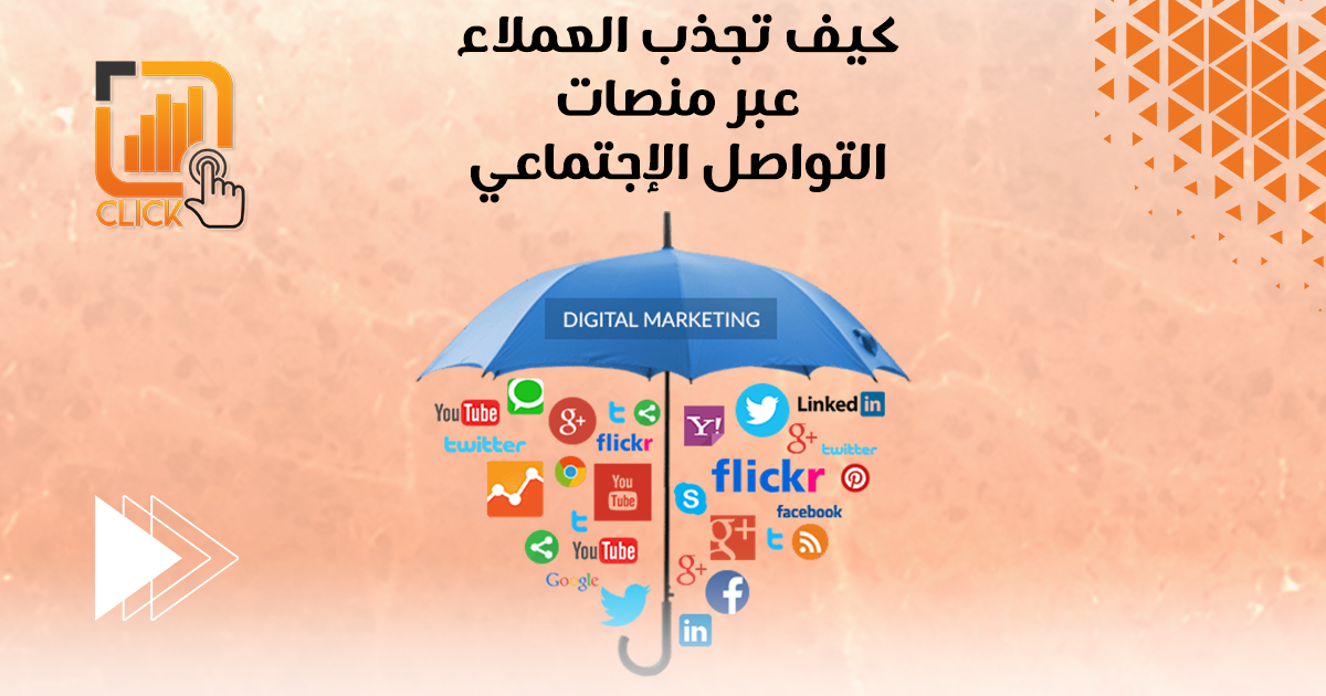كيف تجذب العملاء عبر منصات التواصل الاجتماعي؟