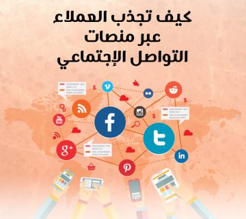 كيف تجذب العملاء عبر منصات التواصل الإجتماعي؟