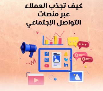 كيف تجذب العملاء عبر منصات التواصل الإجتماعي؟