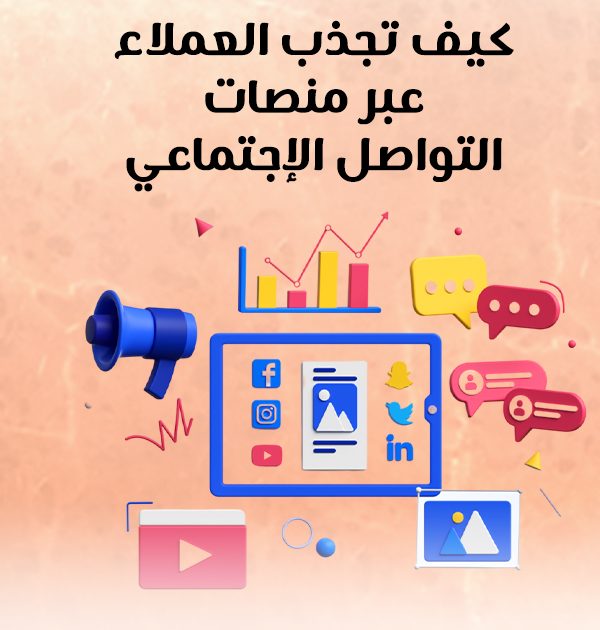كيف تجذب العملاء عبر منصات التواصل الإجتماعي؟