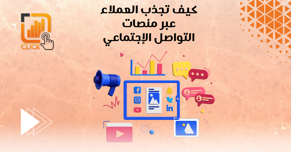 كيف تجذب العملاء عبر منصات التواصل الإجتماعي؟