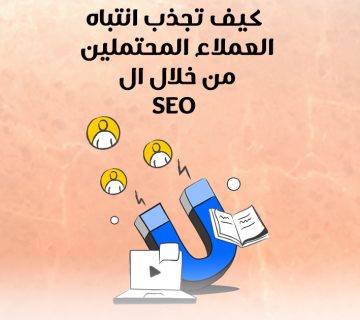 كيف تجذب انتباه العملاء المحتملين من خلال الـ SEO؟