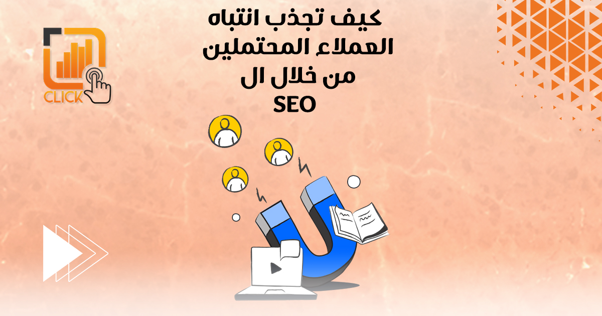 كيف تجذب انتباه العملاء المحتملين من خلال الـ SEO؟