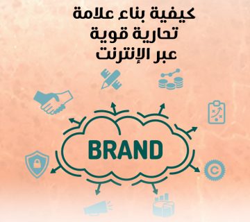 كيفية بناء علامة تجارية قوية عبر الإنترنت