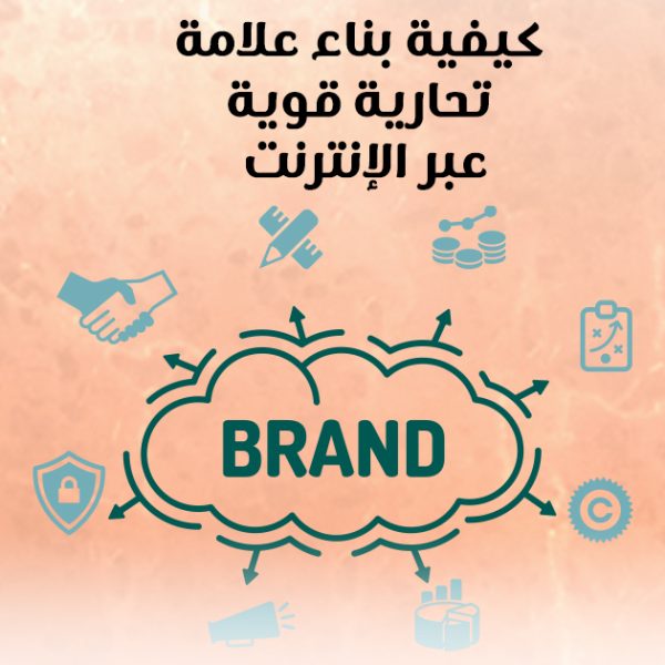 كيفية بناء علامة تجارية قوية عبر الإنترنت