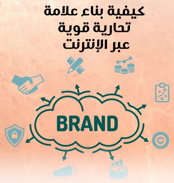 كيفية بناء علامة تجارية قوية عبر الإنترنت