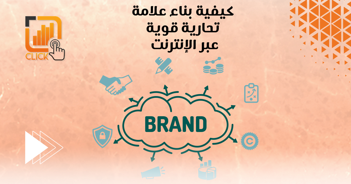 كيفية بناء علامة تجارية قوية عبر الإنترنت