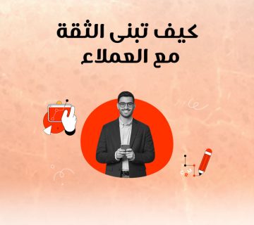 كيف تبني الثقة مع العملاء؟