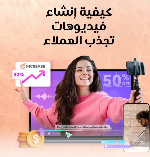 كيفية إنشاء فيديوهات تجذب العملاء