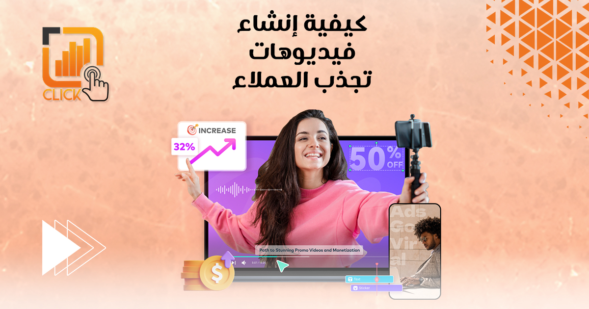كيفية إنشاء فيديوهات تجذب العملاء