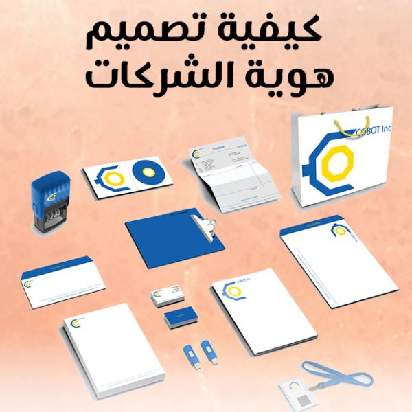 كيفية تصميم هوية الشركات