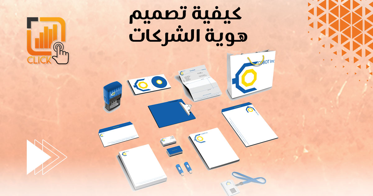 كيفية تصميم هوية الشركات