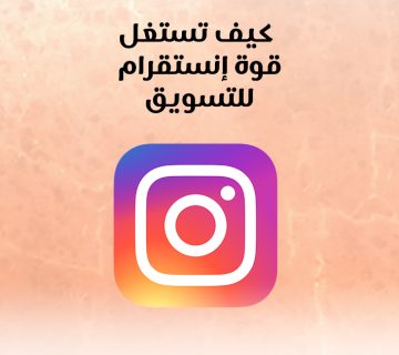 كيف تستغل قوة انستقرام للتسويق