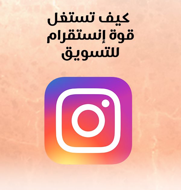 كيف تستغل قوة انستقرام للتسويق