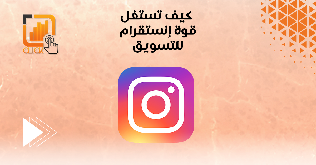 كيف تستغل قوة انستقرام للتسويق