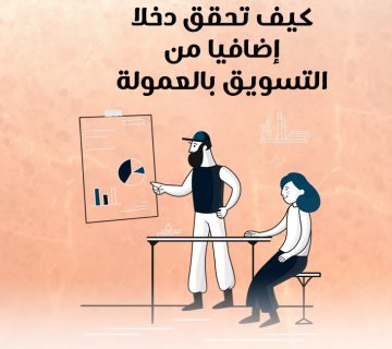 كيف تحقق دخلًا إضافيًا من التسويق بالعمولة؟