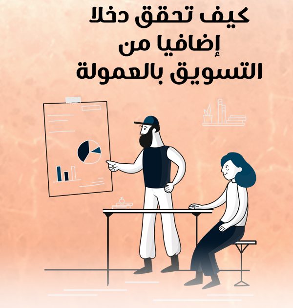 كيف تحقق دخلًا إضافيًا من التسويق بالعمولة؟