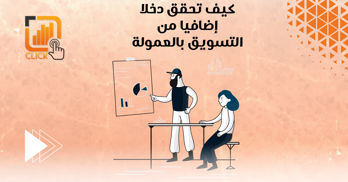 كيف تحقق دخلًا إضافيًا من التسويق بالعمولة؟