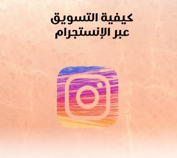 كيفية التسويق عبر الإنستجرام
