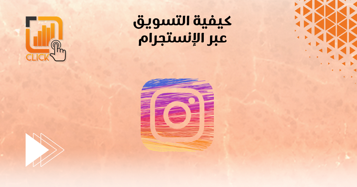 كيفية التسويق عبر الإنستجرام