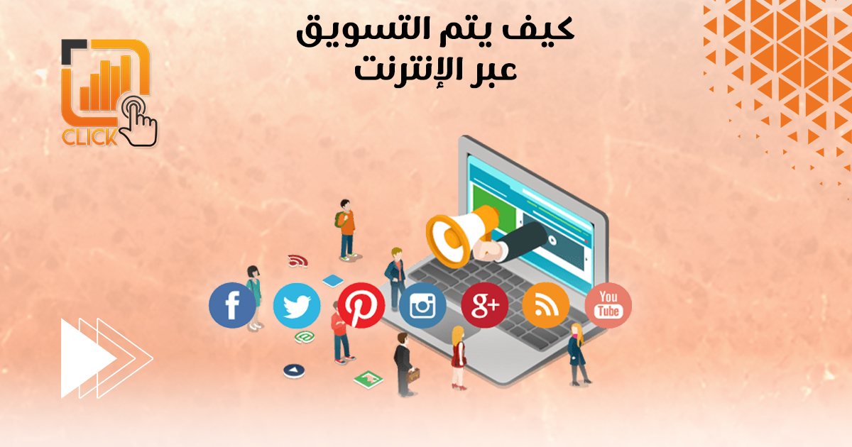 كيف يتم التسويق عبر الانترنت؟