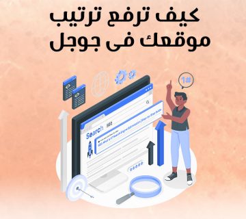 كيف ترفع ترتيب موقعك فى جوجل؟