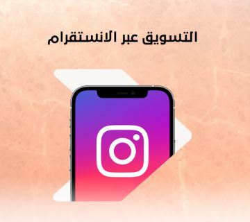 التسويق عبر الانستقرام
