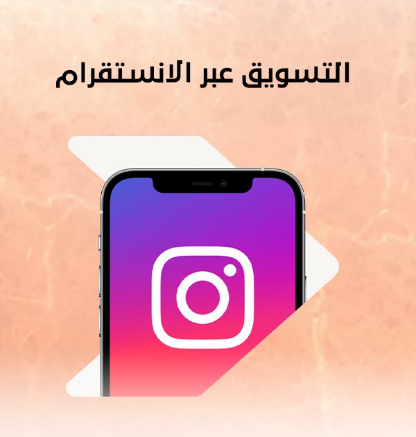 التسويق عبر الانستقرام
