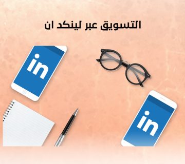 التسويق عبر لينكد ان