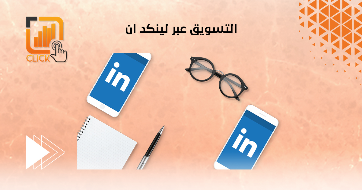 التسويق عبر لينكد ان