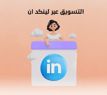 التسويق عبر لينكد ان