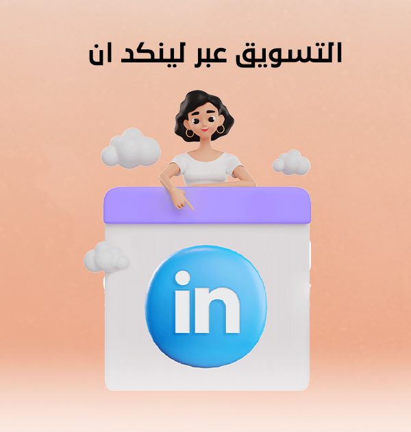 التسويق عبر لينكد ان