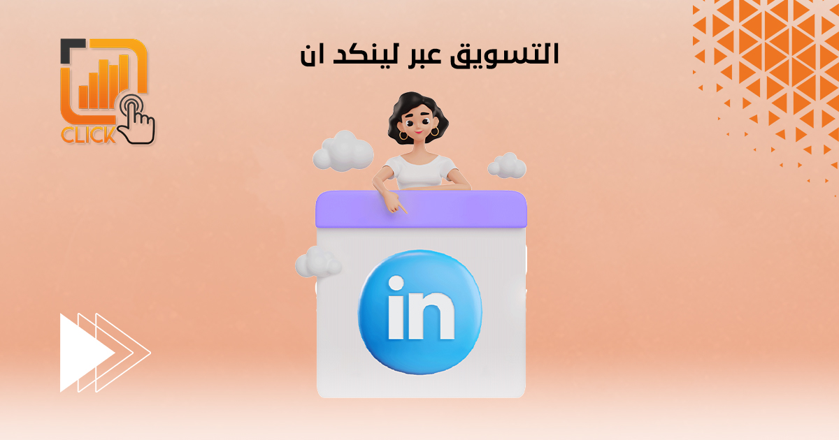 التسويق عبر لينكد ان