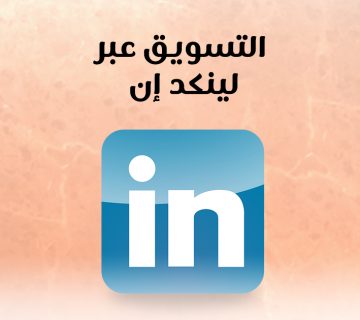 التسويق عبر لينكد إن