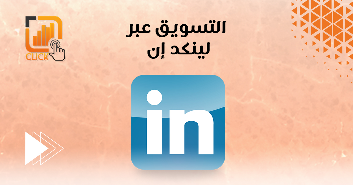 التسويق عبر لينكد إن