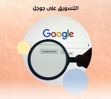 التسويق على جوجل