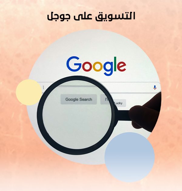 التسويق على جوجل