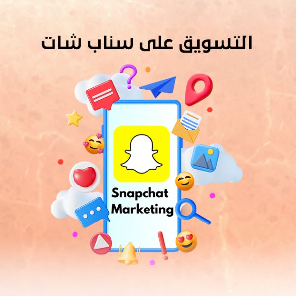 Marketing on Snapchat التسويق على سناب شات
