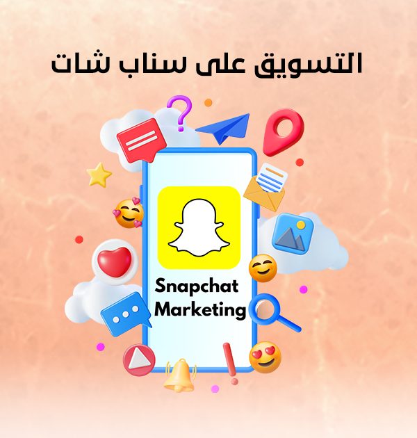 التسويق على سناب شات