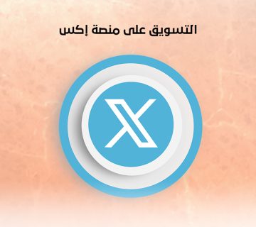 التسويق على منصة إكس